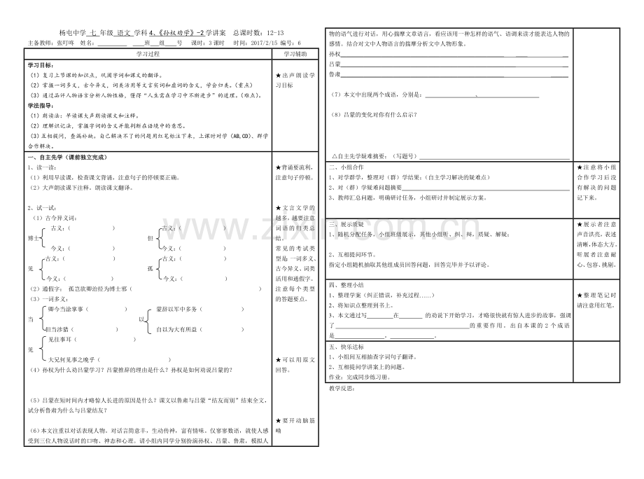 (部编)初中语文人教七年级下册孙权劝学第二课时.doc_第1页