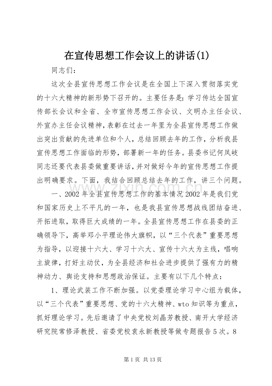 在宣传思想工作会议上的讲话(1).docx_第1页