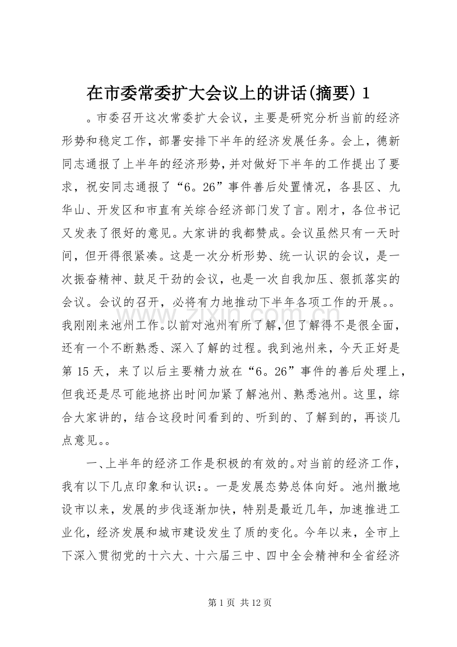 在市委常委扩大会议上的讲话(摘要)１.docx_第1页