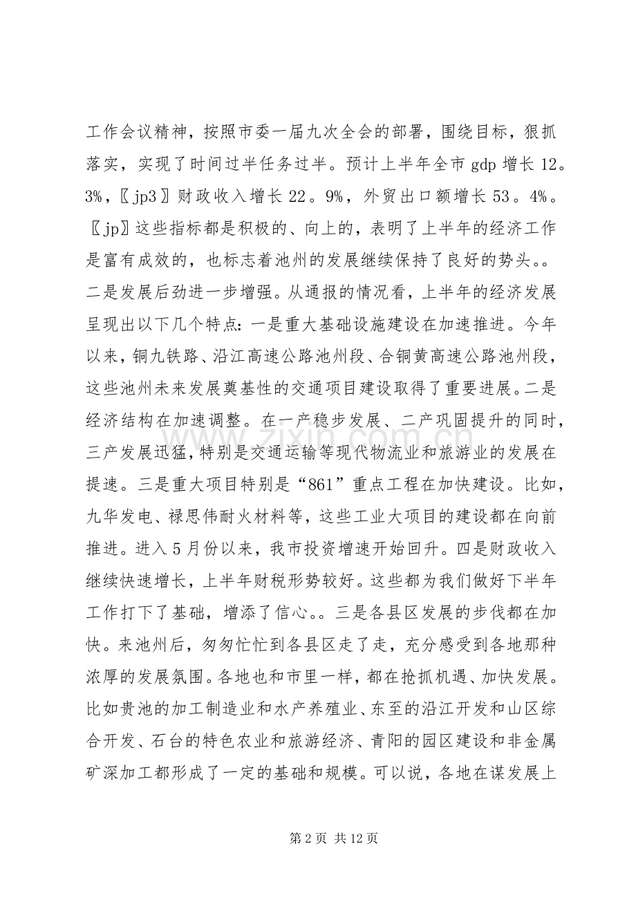 在市委常委扩大会议上的讲话(摘要)１.docx_第2页