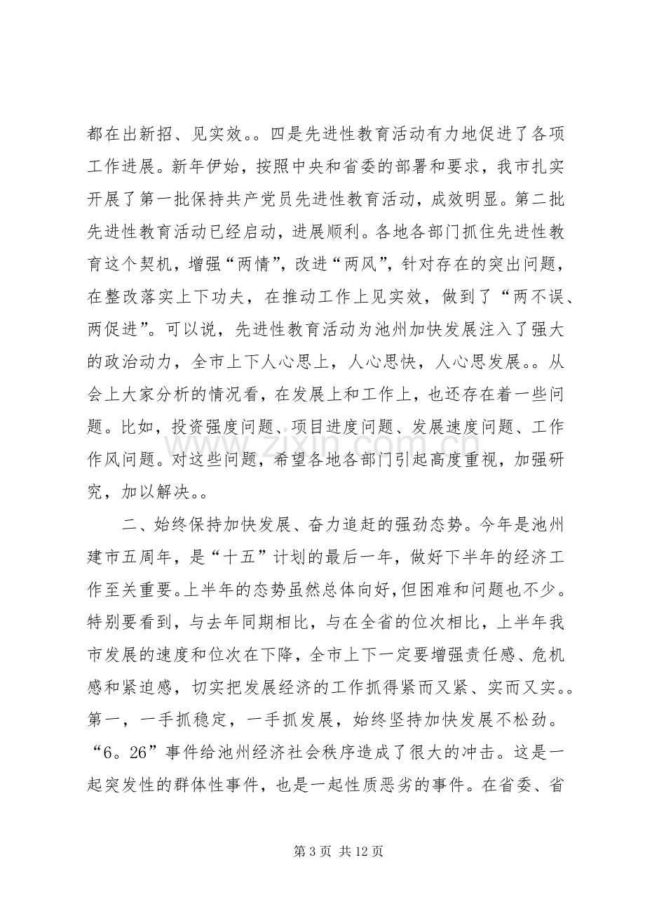 在市委常委扩大会议上的讲话(摘要)１.docx_第3页