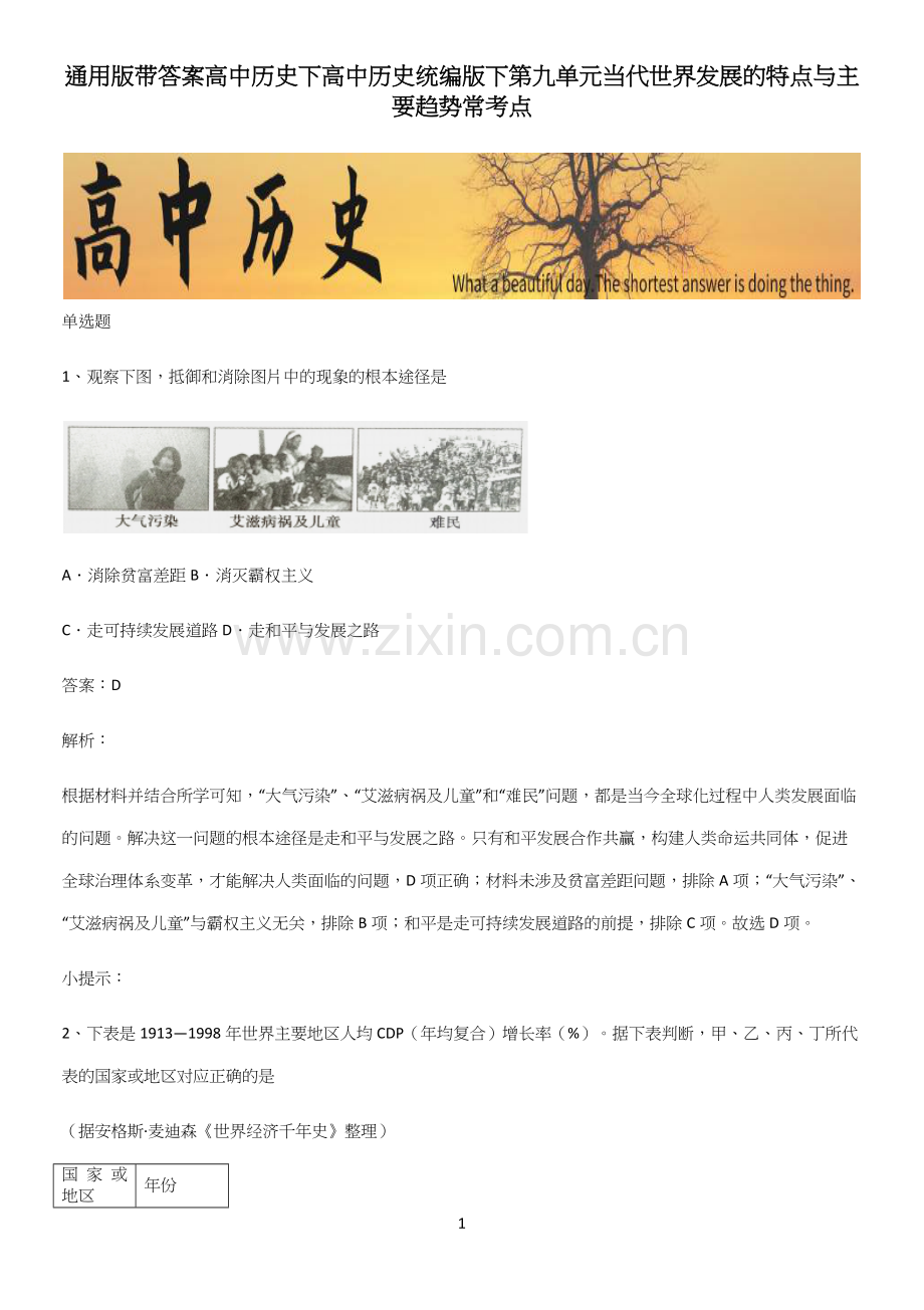 通用版带答案高中历史下高中历史统编版下第九单元当代世界发展的特点与主要趋势常考点.docx_第1页