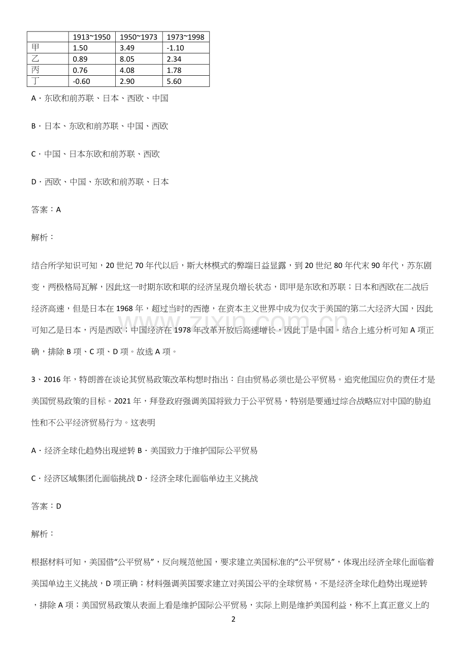 通用版带答案高中历史下高中历史统编版下第九单元当代世界发展的特点与主要趋势常考点.docx_第2页