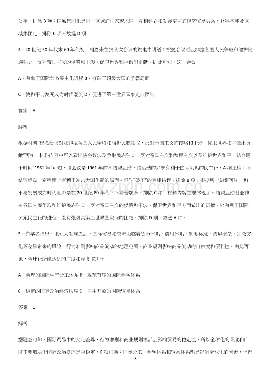 通用版带答案高中历史下高中历史统编版下第九单元当代世界发展的特点与主要趋势常考点.docx_第3页