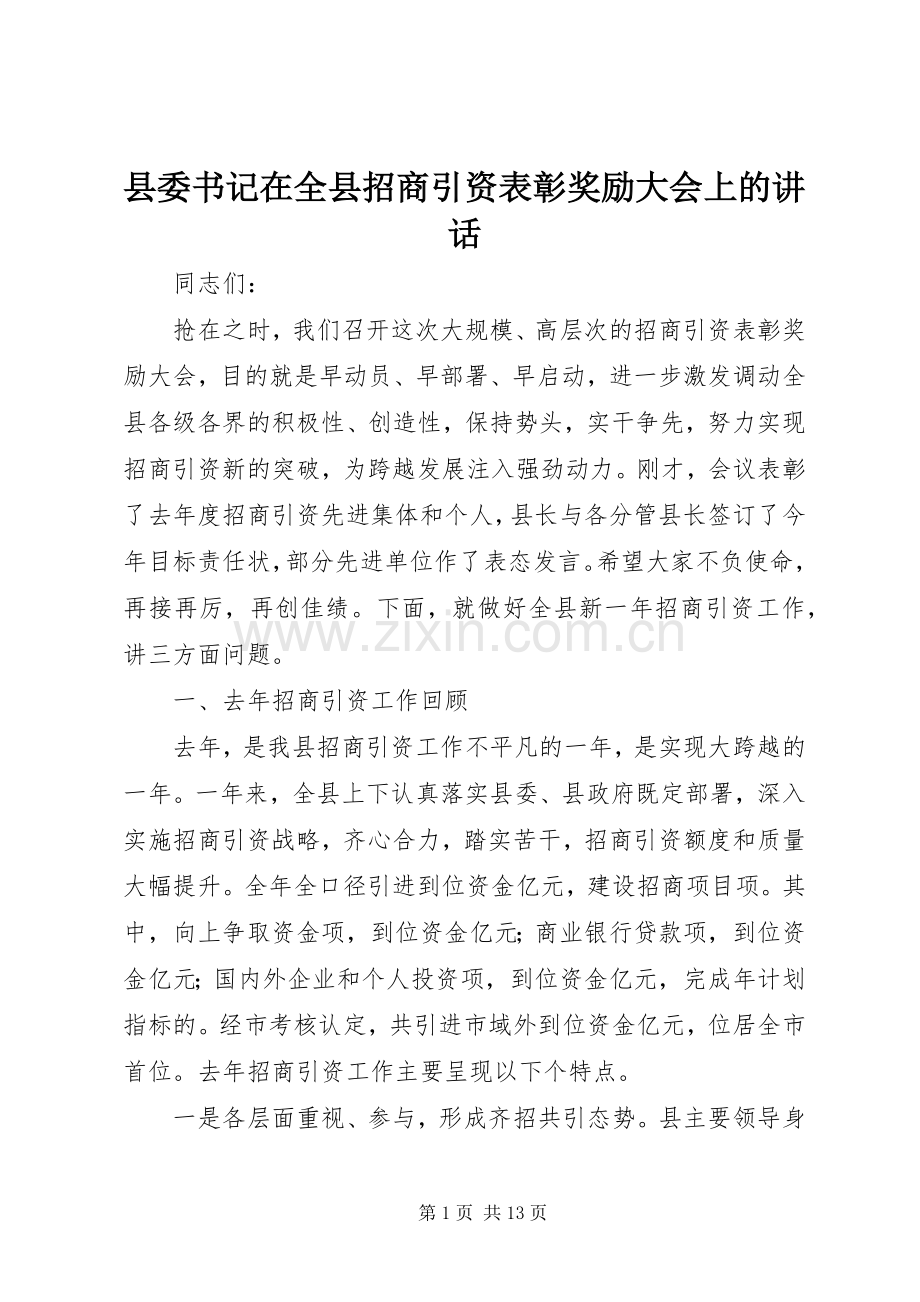 县委书记在全县招商引资表彰奖励大会上的讲话.docx_第1页