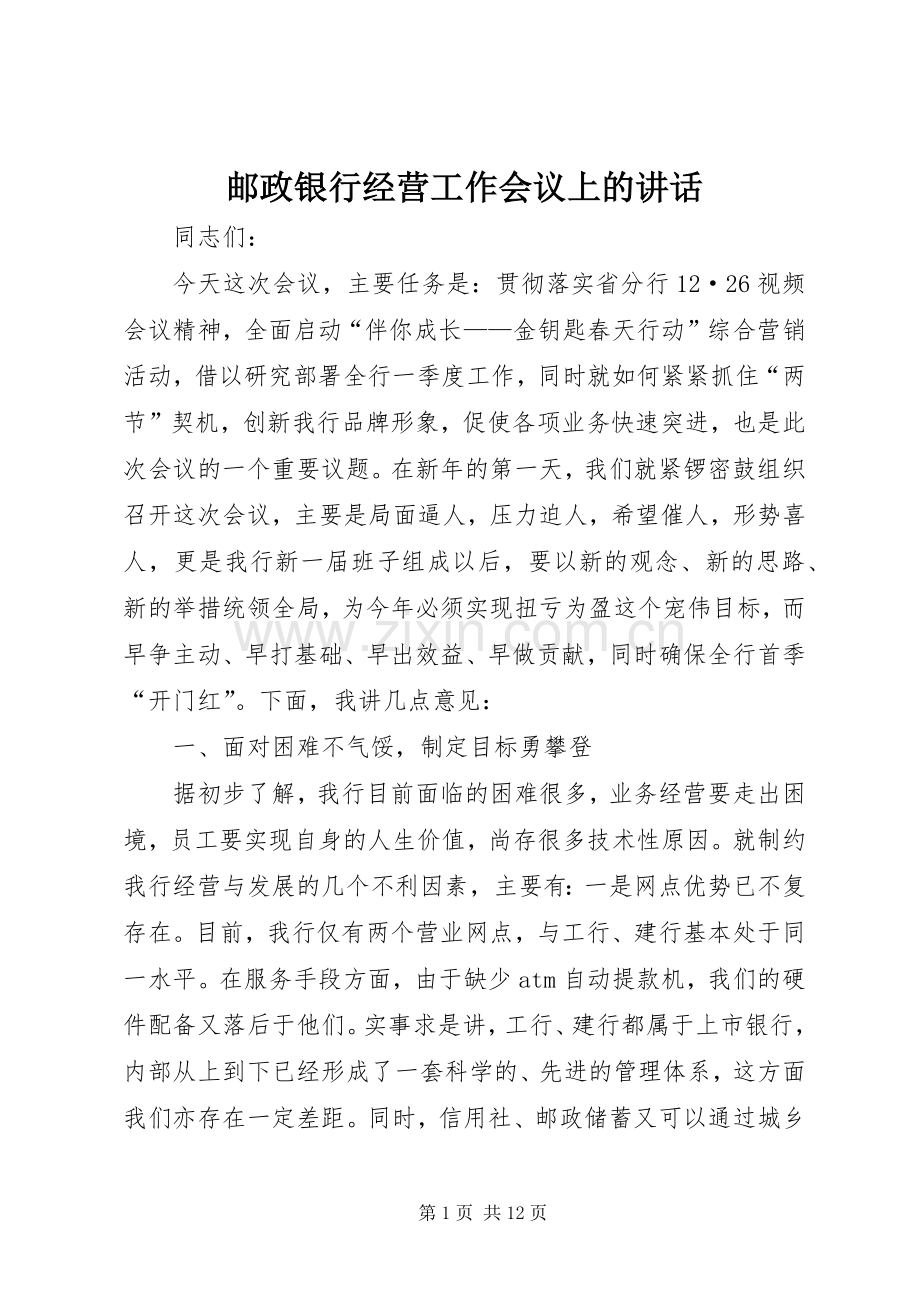 邮政银行经营工作会议上的讲话.docx_第1页