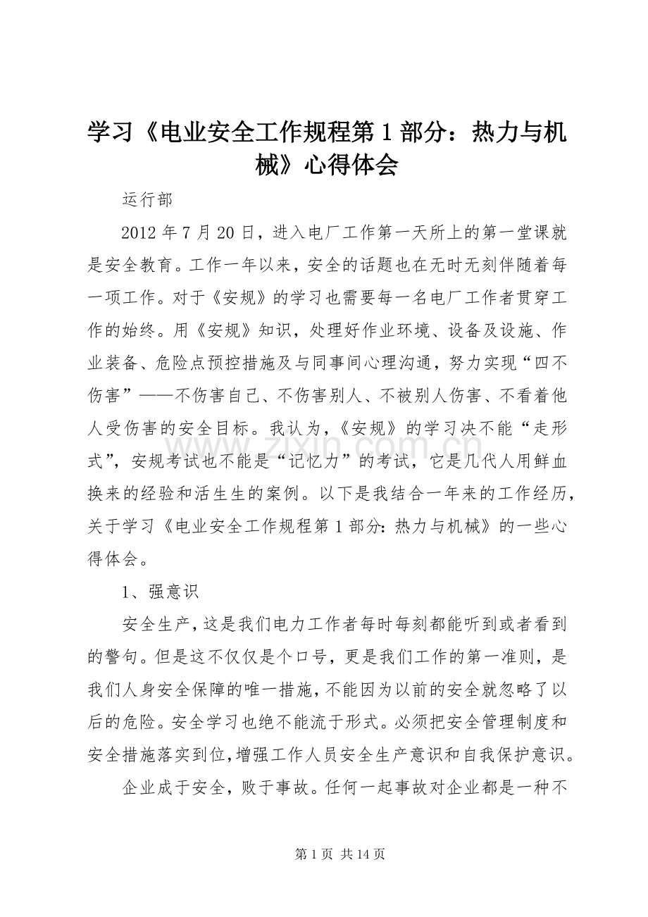 学习《电业安全工作规程第1部分：热力与机械》心得体会.docx_第1页