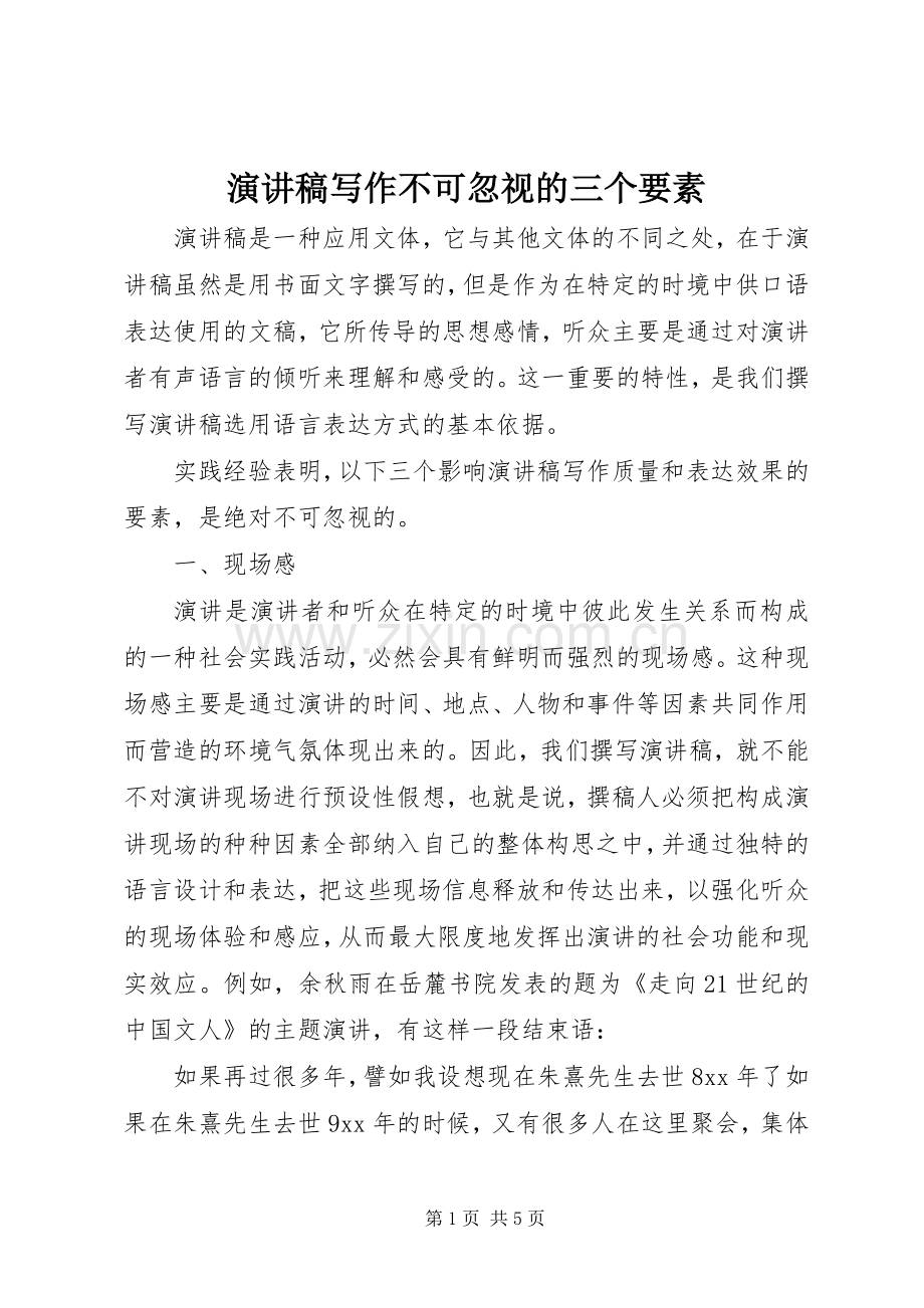 演讲稿写作不可忽视的三个要素.docx_第1页