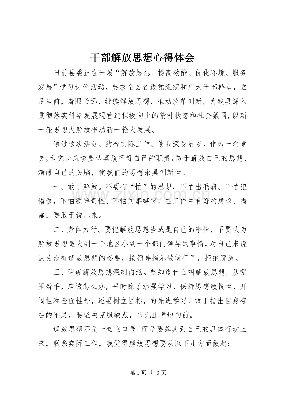 干部解放思想心得体会.docx_第1页