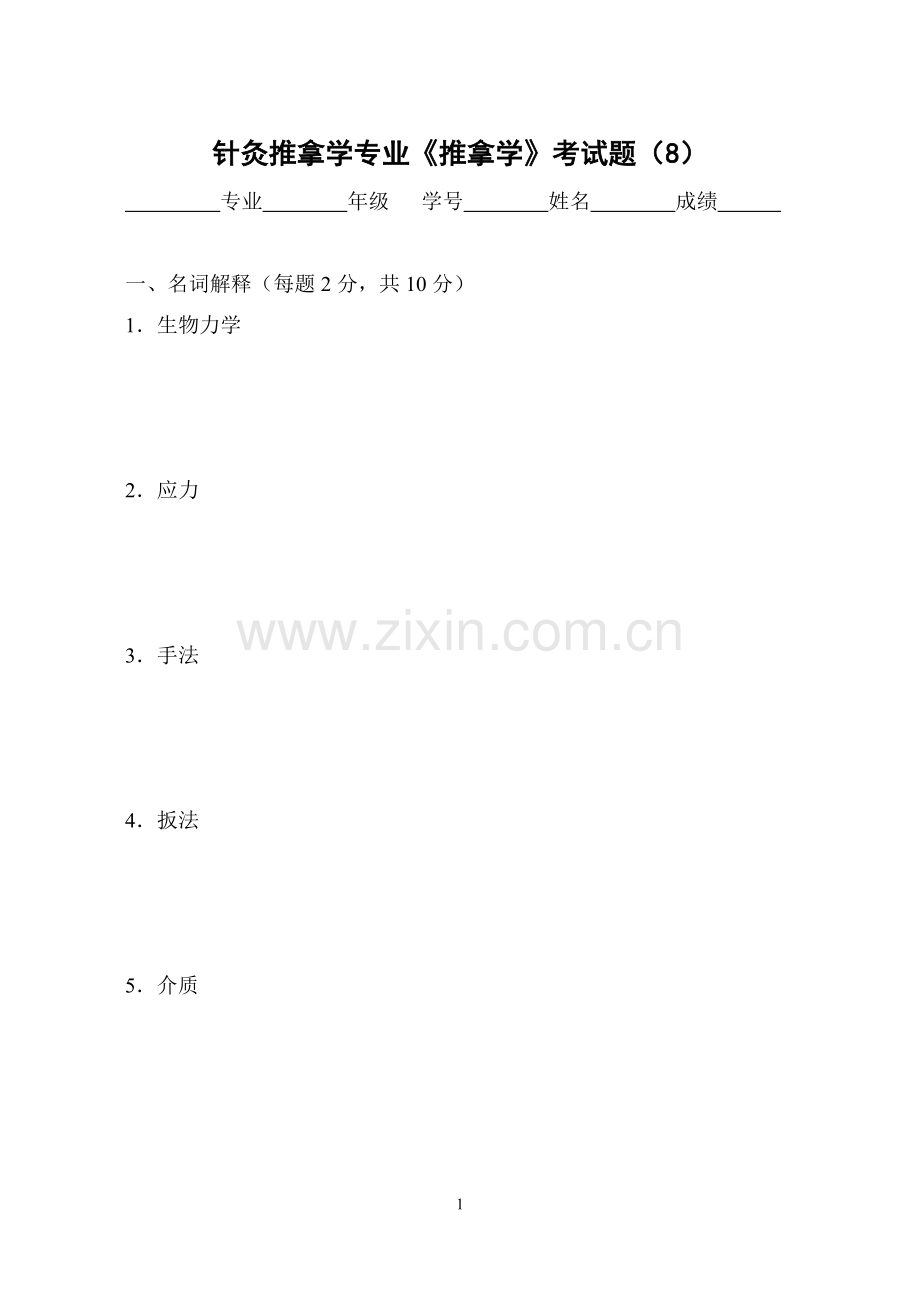 《推拿学》考试题(8).doc_第1页