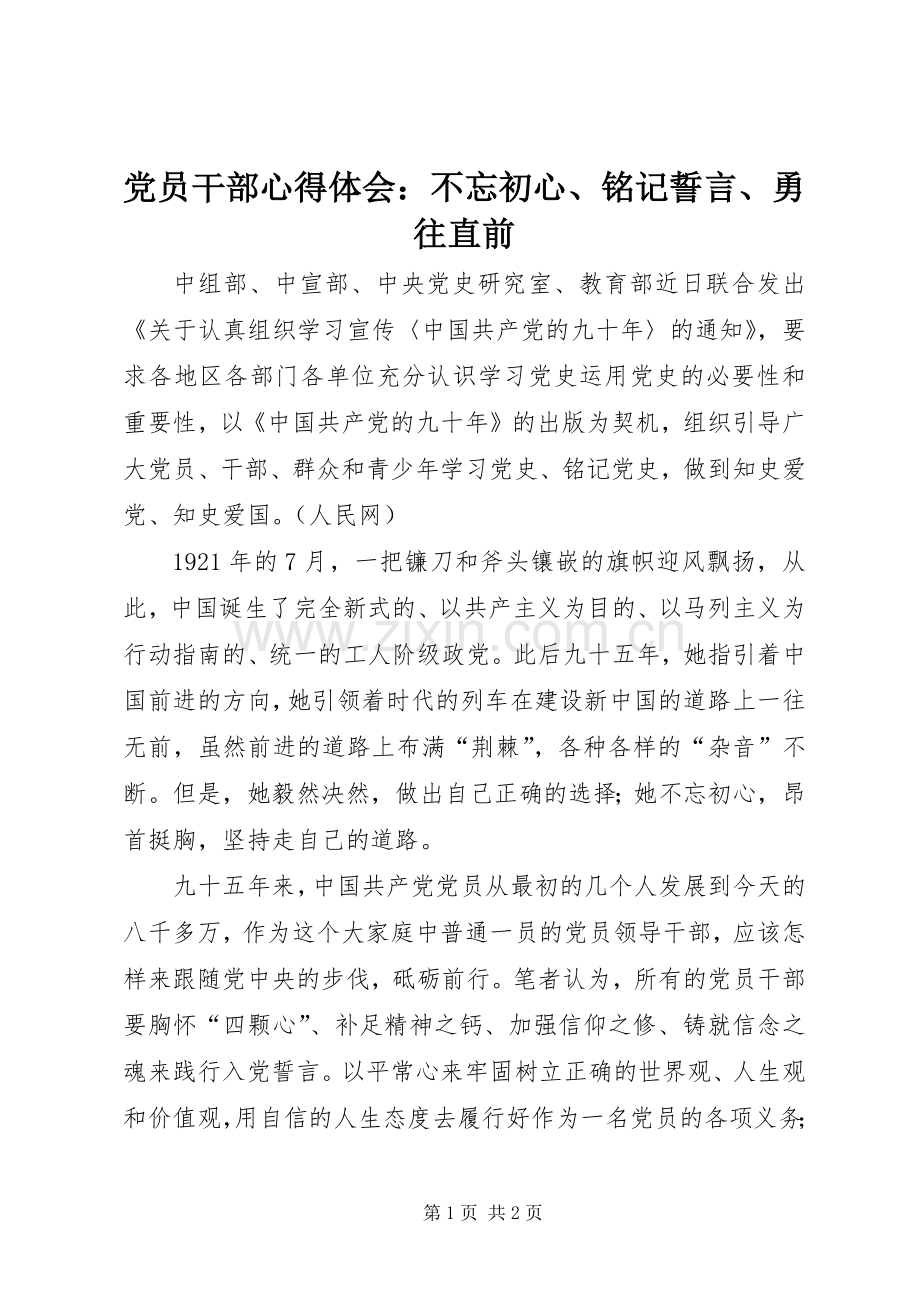 党员干部心得体会：不忘初心、铭记誓言、勇往直前.docx_第1页