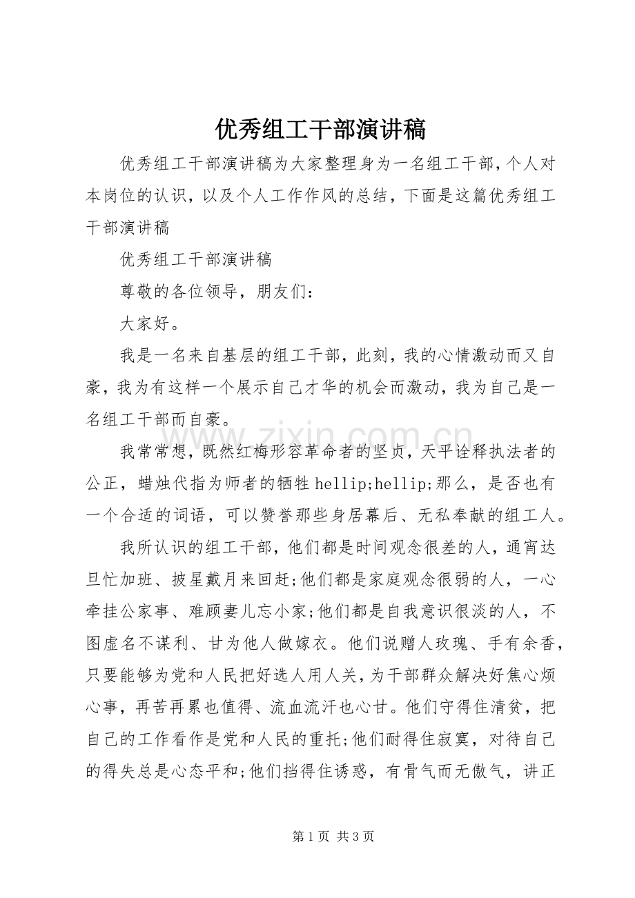 优秀组工干部演讲稿.docx_第1页