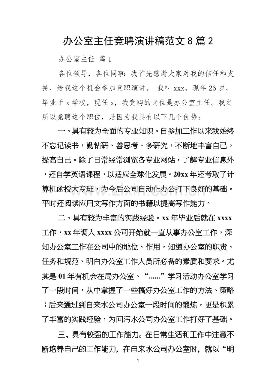 办公室主任竞聘演讲稿范文8篇.docx_第1页