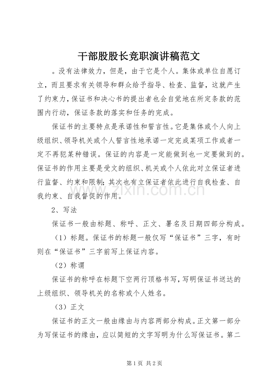 干部股股长竞职演讲稿范文.docx_第1页