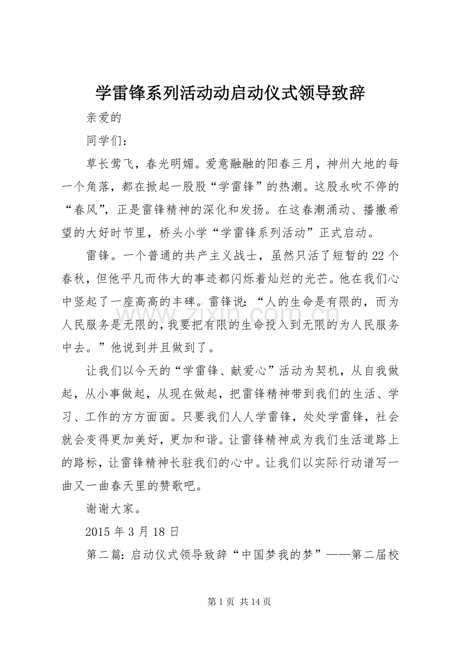 学雷锋系列活动动启动仪式领导致辞.docx_第1页