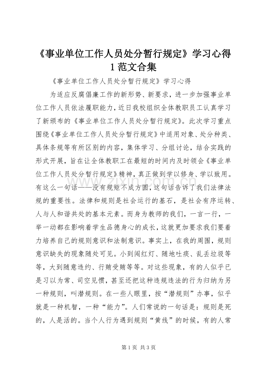 《事业单位工作人员处分暂行规定》学习心得1范文合集.docx_第1页