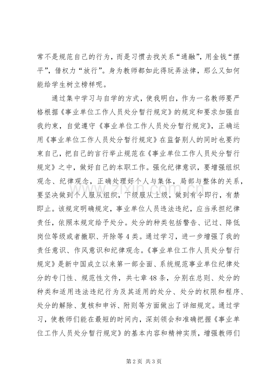 《事业单位工作人员处分暂行规定》学习心得1范文合集.docx_第2页