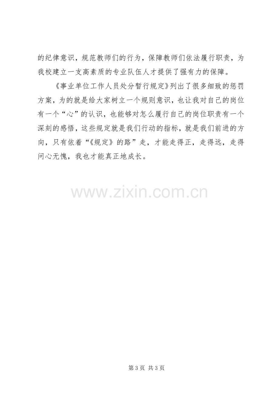 《事业单位工作人员处分暂行规定》学习心得1范文合集.docx_第3页