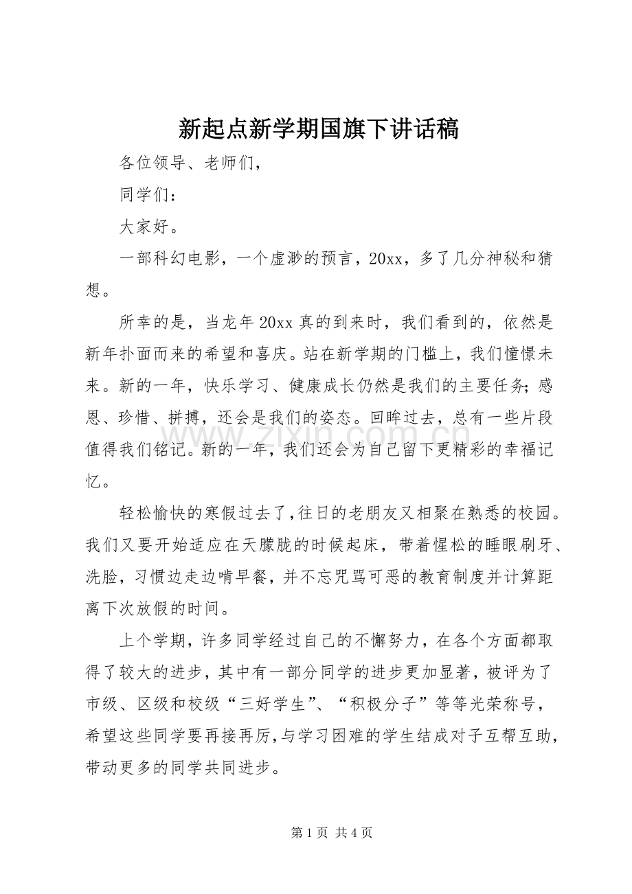 新起点新学期国旗下讲话稿.docx_第1页