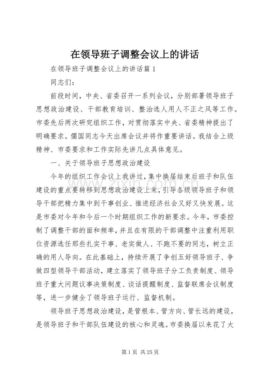 在领导班子调整会议上的讲话.docx_第1页