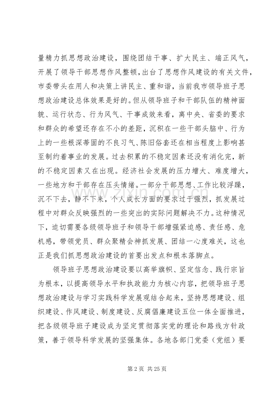 在领导班子调整会议上的讲话.docx_第2页