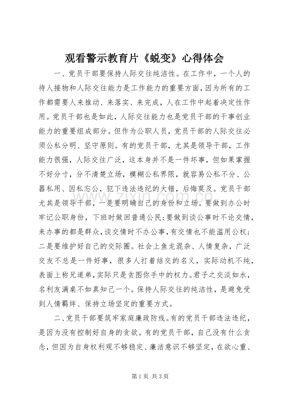 观看警示教育片《蜕变》心得体会.docx_第1页