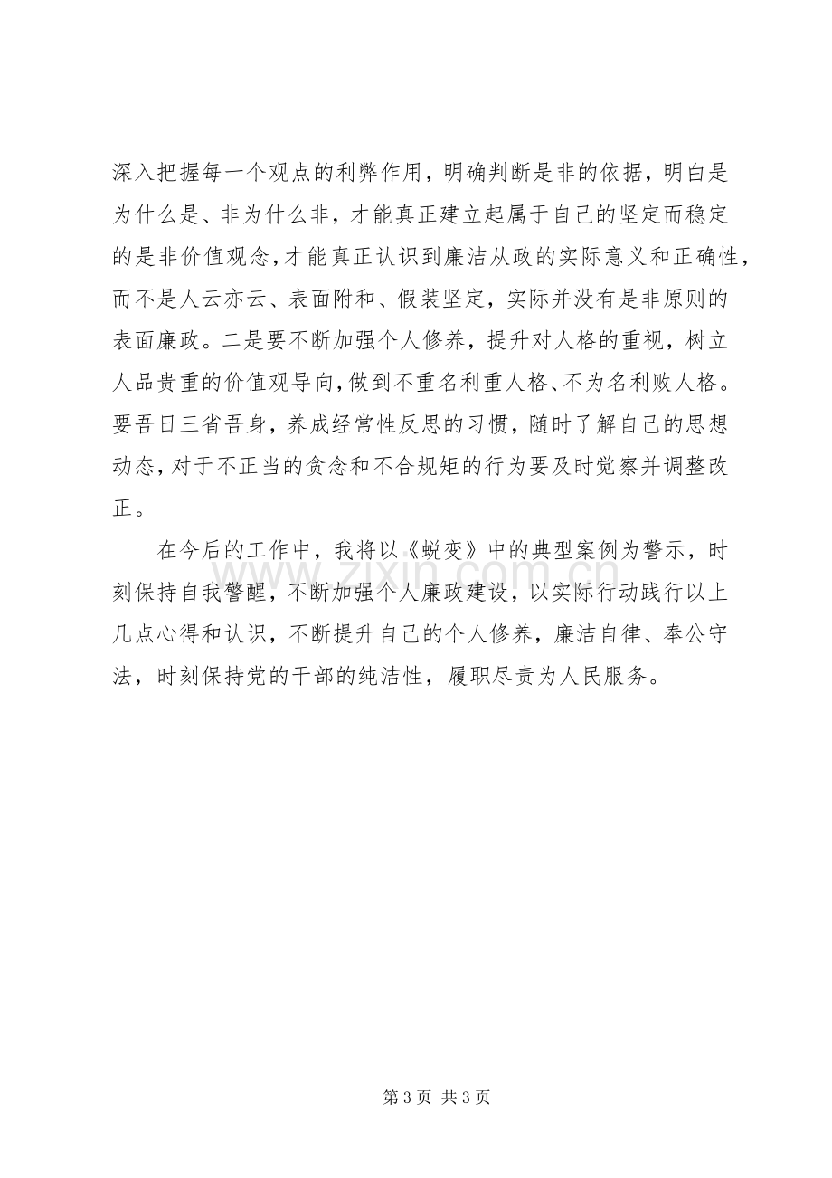 观看警示教育片《蜕变》心得体会.docx_第3页