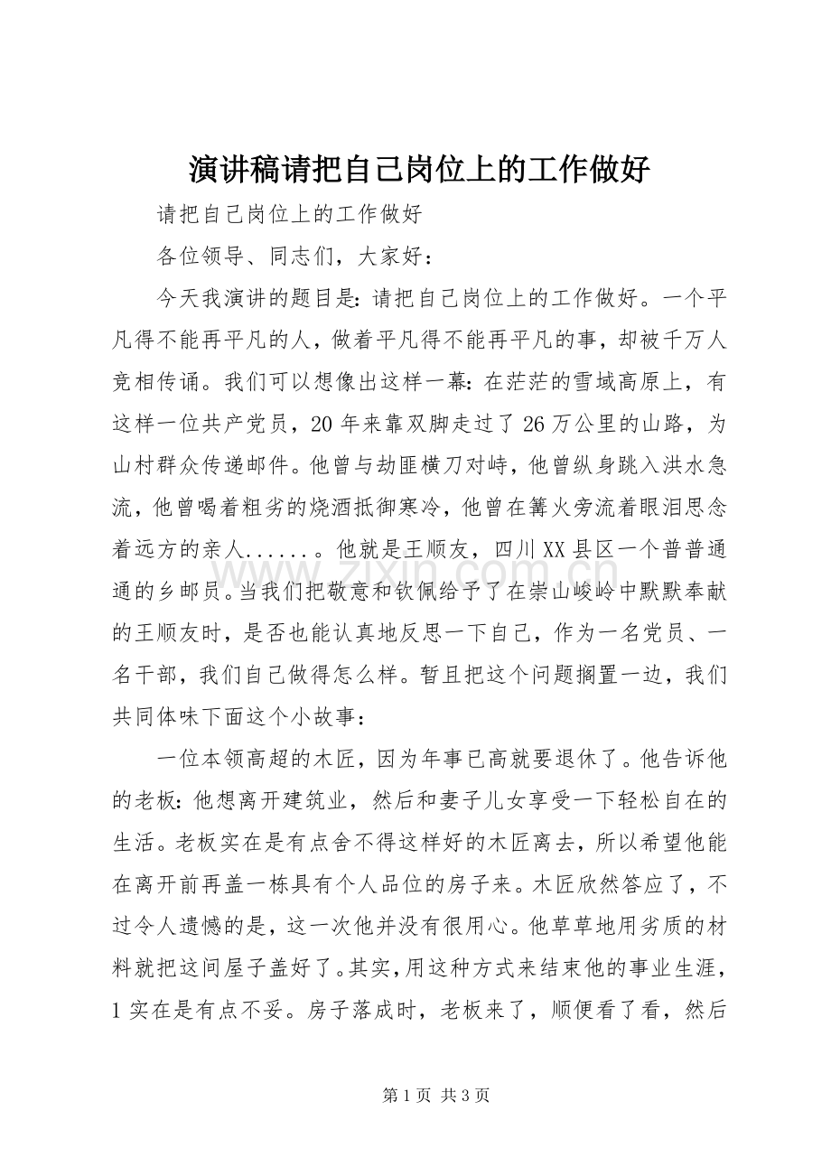 演讲稿请把自己岗位上的工作做好.docx_第1页