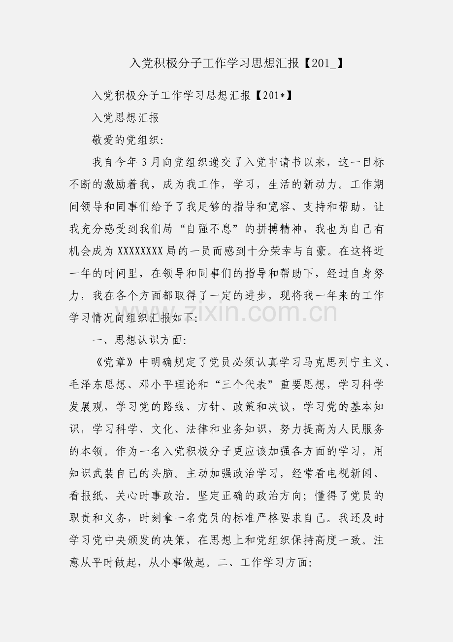 入党积极分子工作学习思想汇报【201_】.docx_第1页