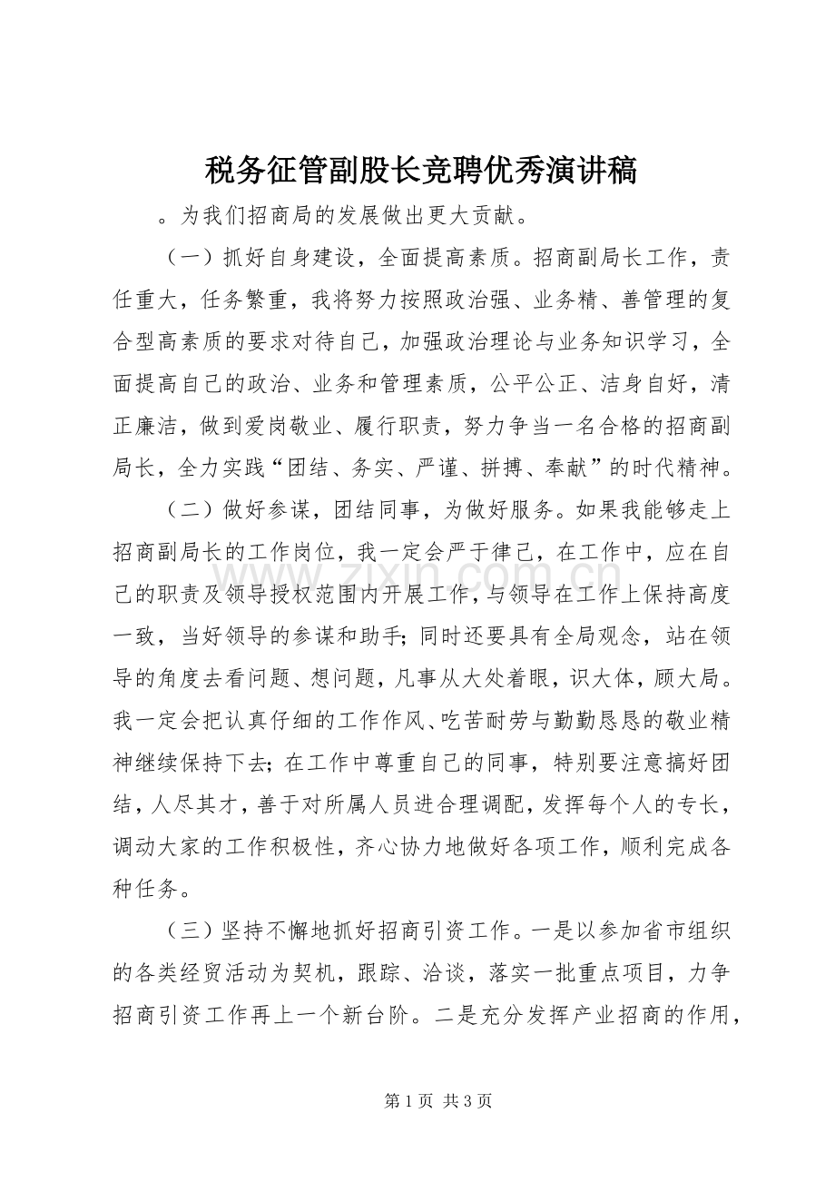 税务征管副股长竞聘优秀演讲稿.docx_第1页