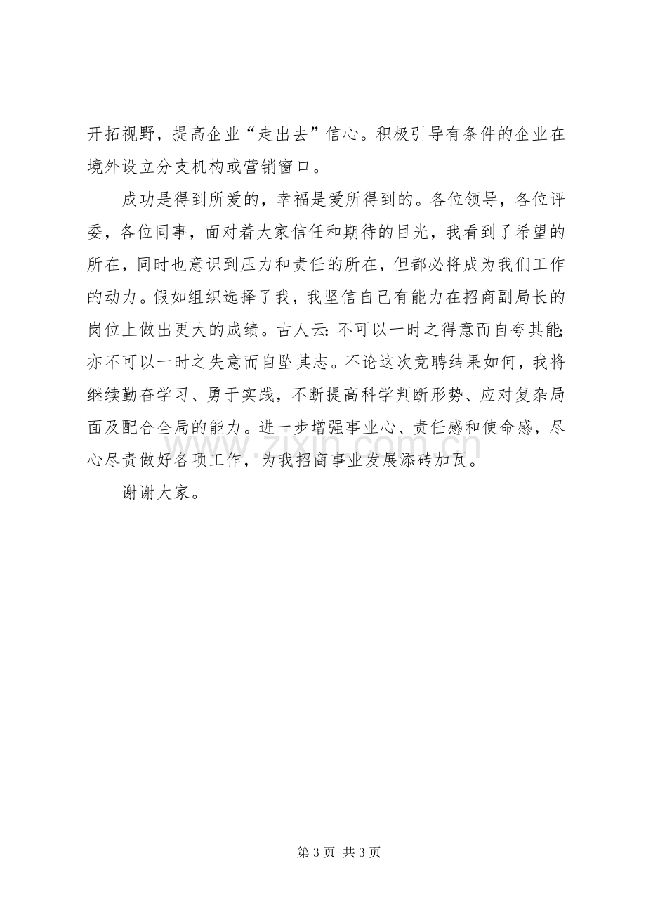 税务征管副股长竞聘优秀演讲稿.docx_第3页