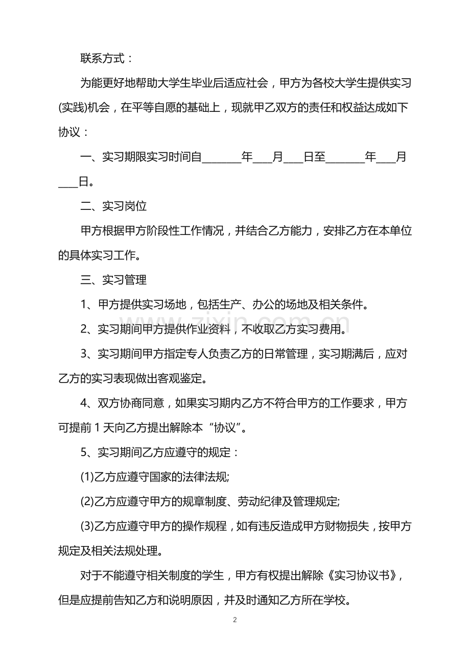 2022年大学生的实习协议单位版.doc_第2页