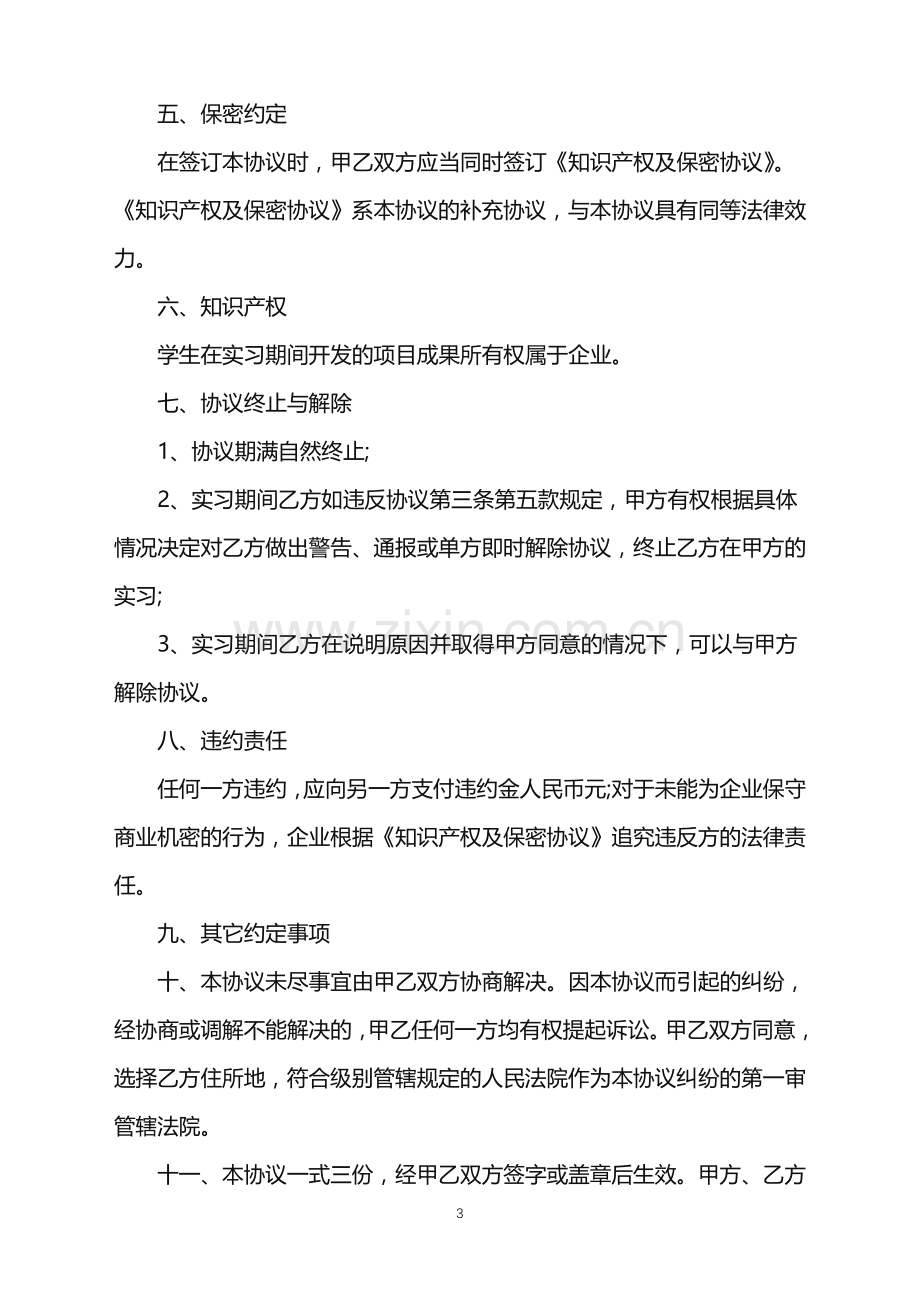 2022年大学生的实习协议单位版.doc_第3页