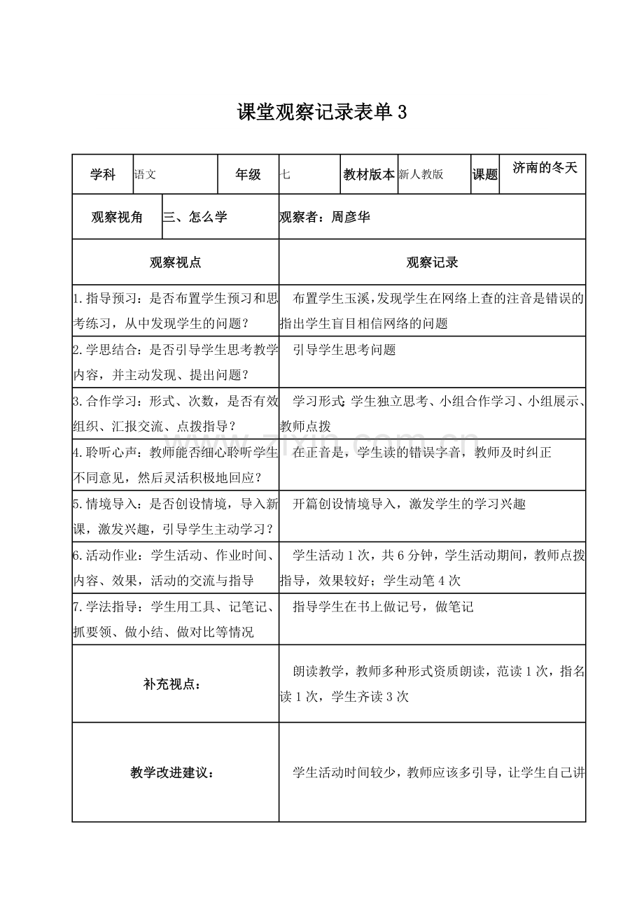 课堂观察记录表单3.doc_第1页