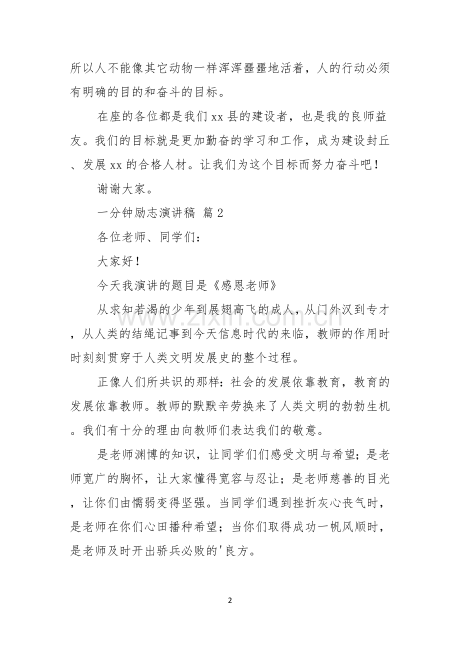 关于一分钟励志演讲稿五篇.docx_第2页