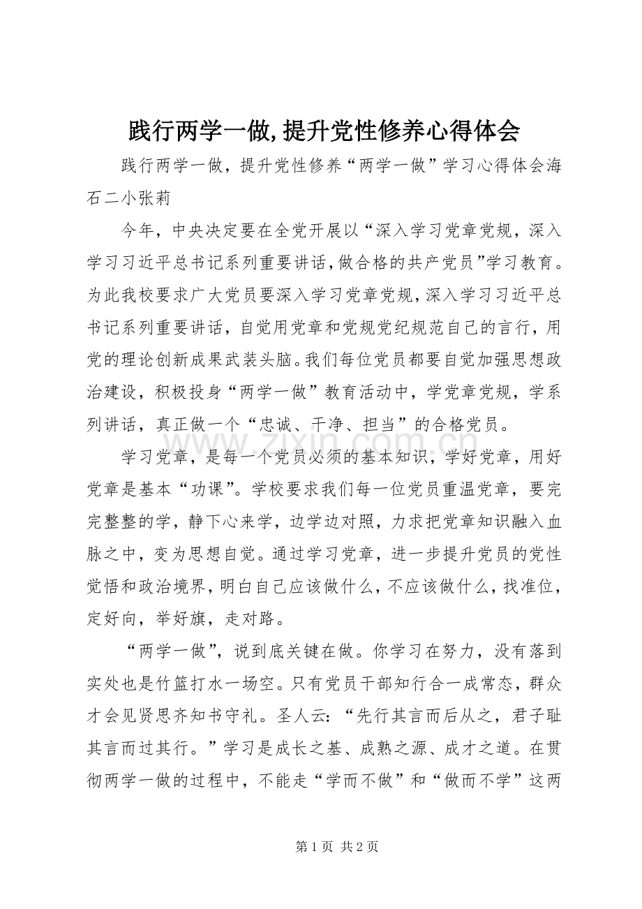 践行两学一做,提升党性修养心得体会.docx_第1页