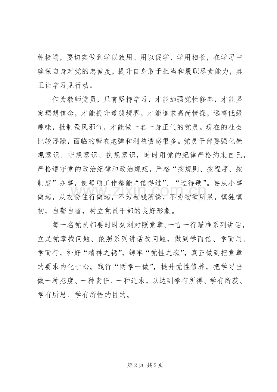 践行两学一做,提升党性修养心得体会.docx_第2页