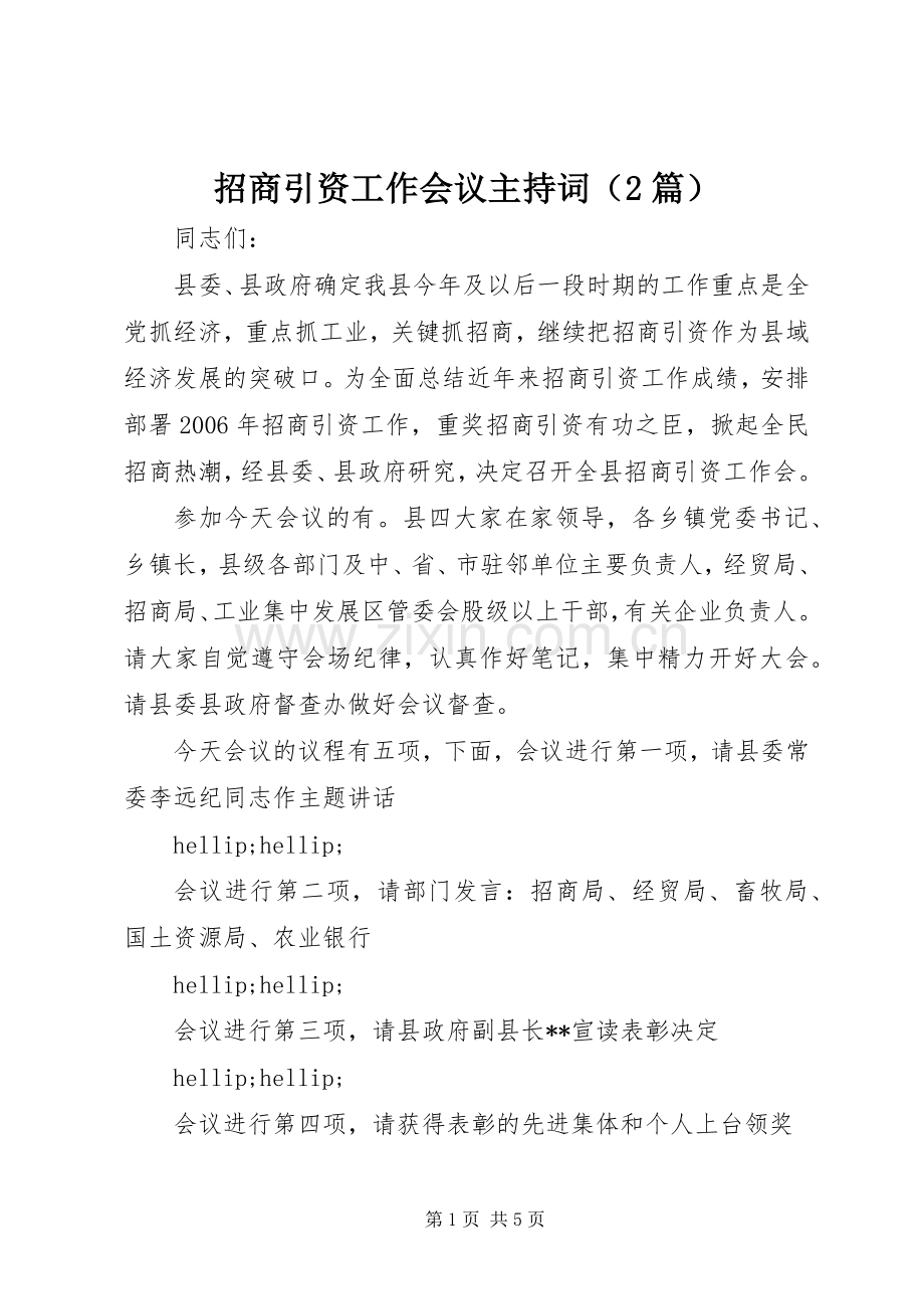 招商引资工作会议主持词（2篇）.docx_第1页