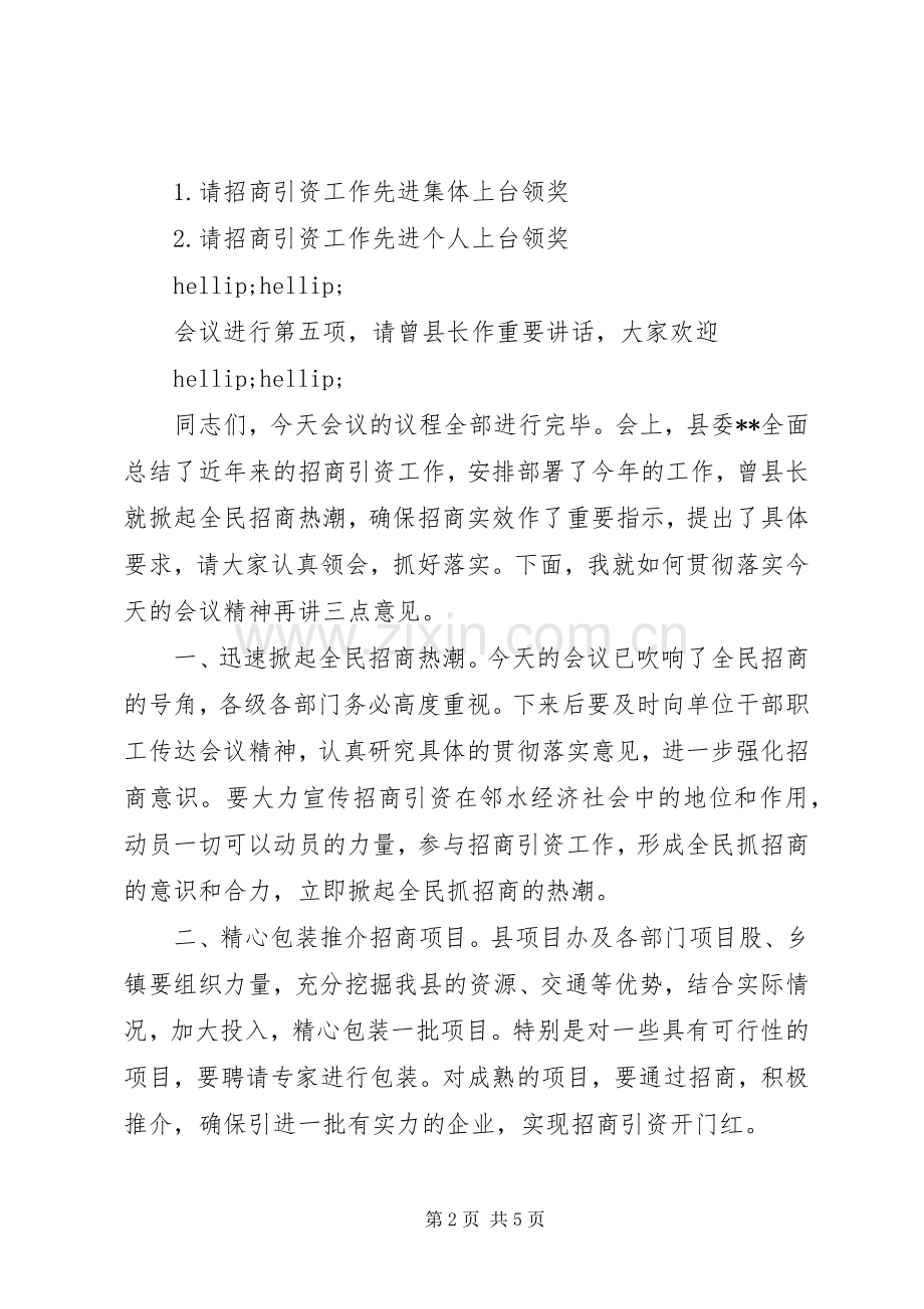 招商引资工作会议主持词（2篇）.docx_第2页