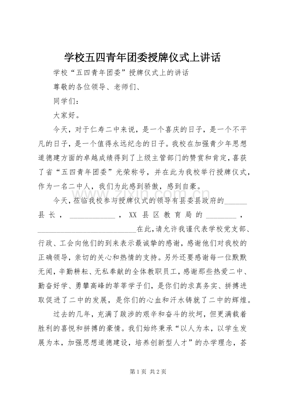 学校五四青年团委授牌仪式上讲话.docx_第1页