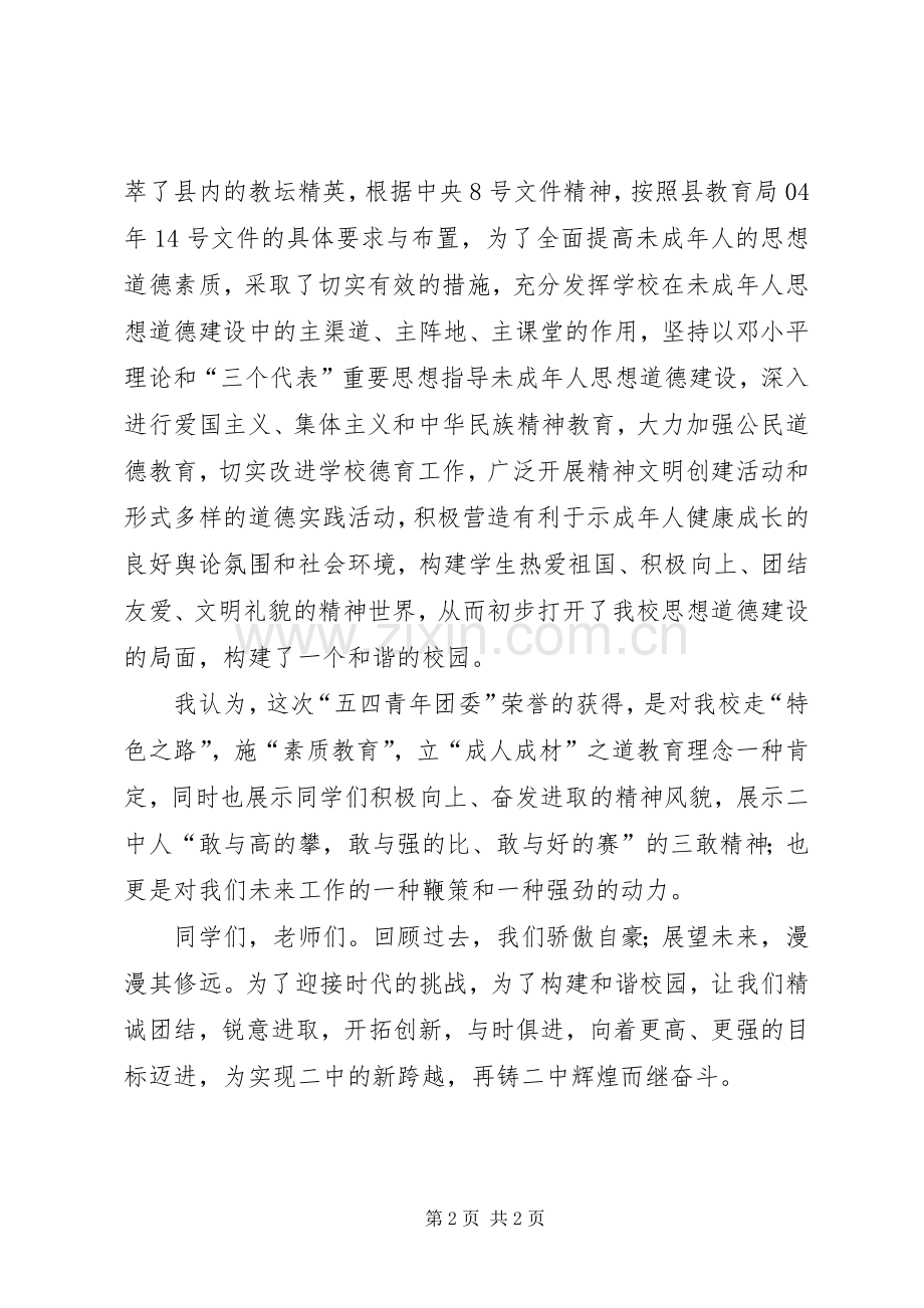 学校五四青年团委授牌仪式上讲话.docx_第2页