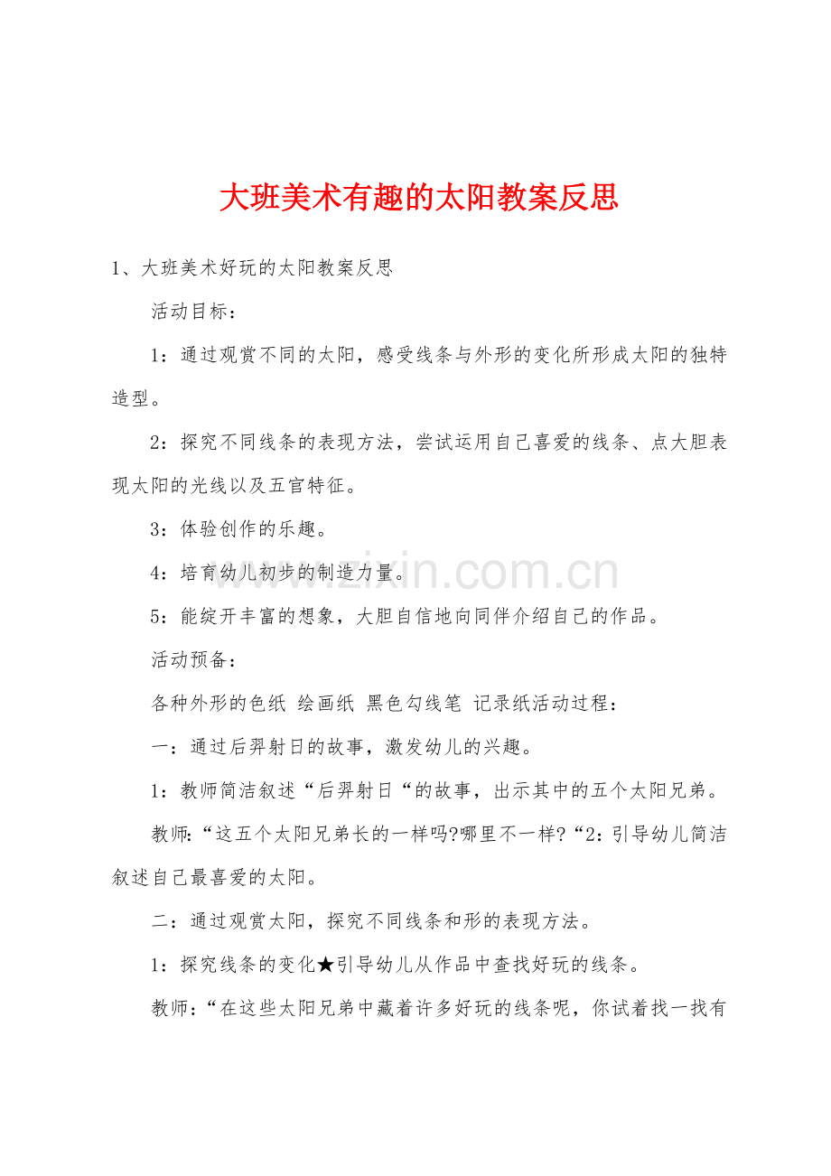 大班美术有趣的太阳教案反思.docx_第1页