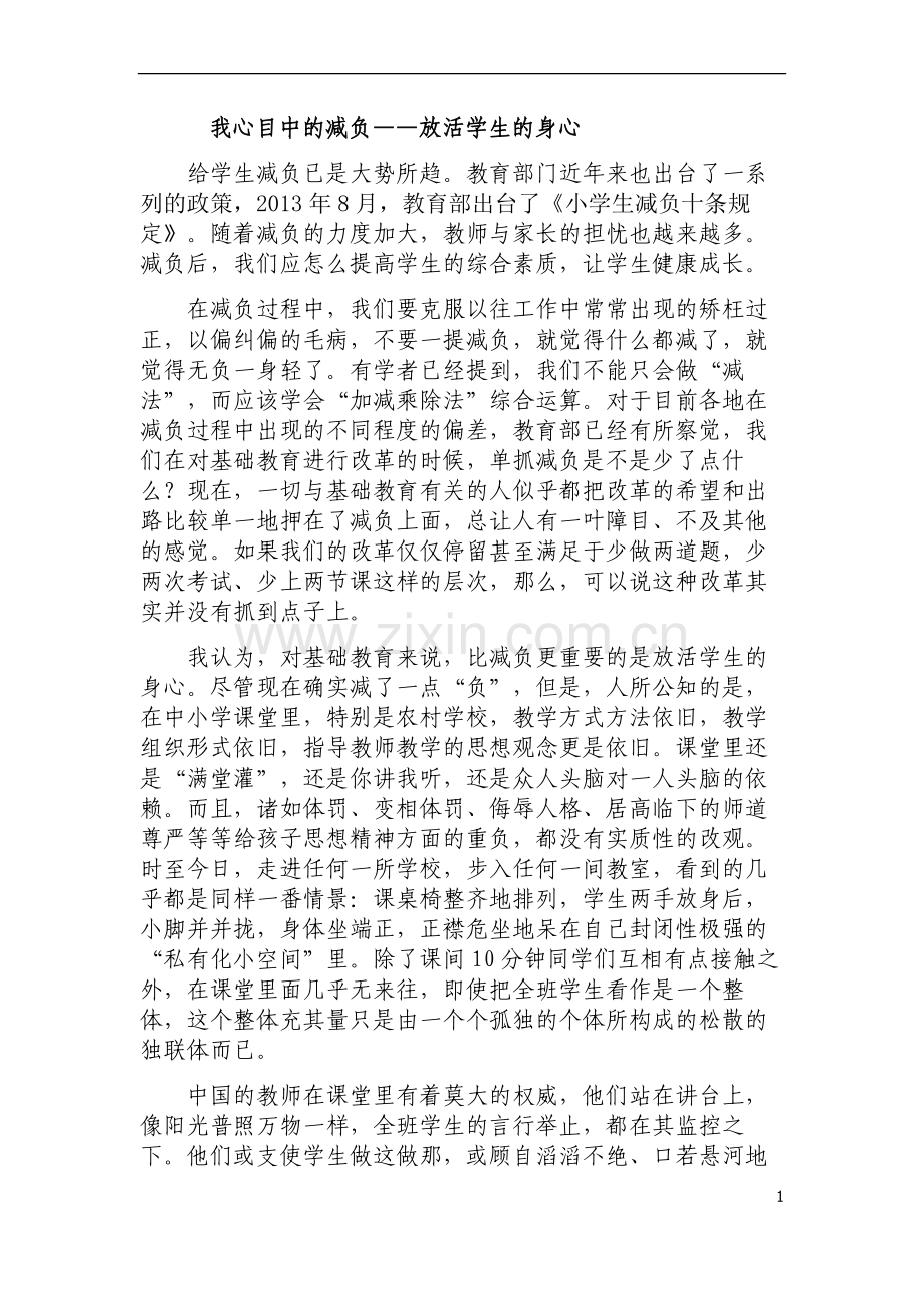 我心目中的减负.doc_第1页