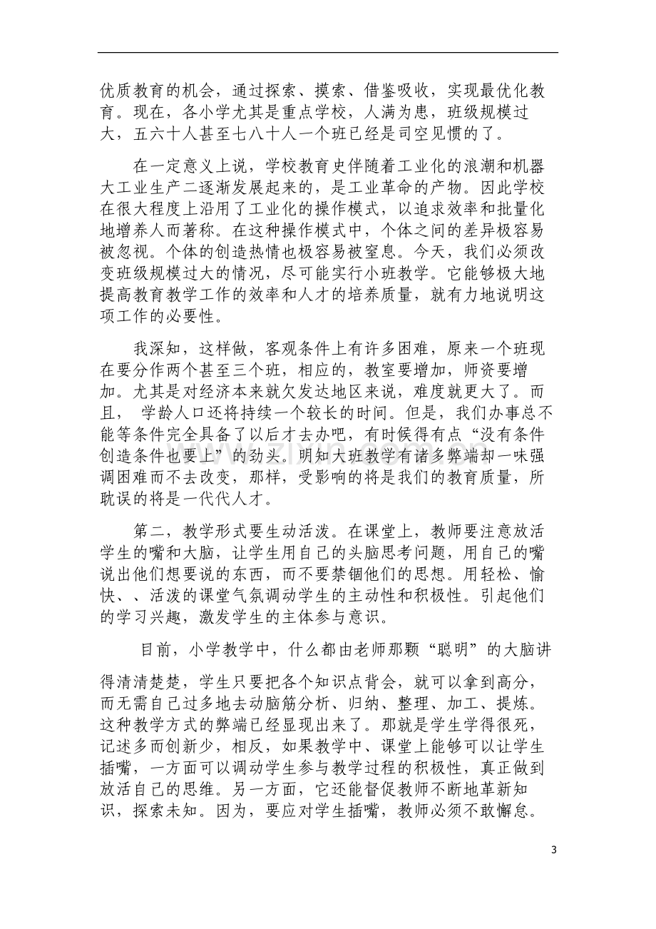 我心目中的减负.doc_第3页