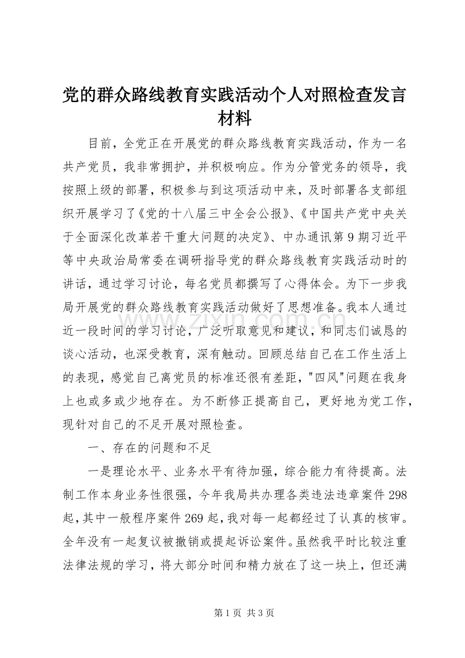 党的群众路线教育实践活动个人对照检查发言材料.docx_第1页