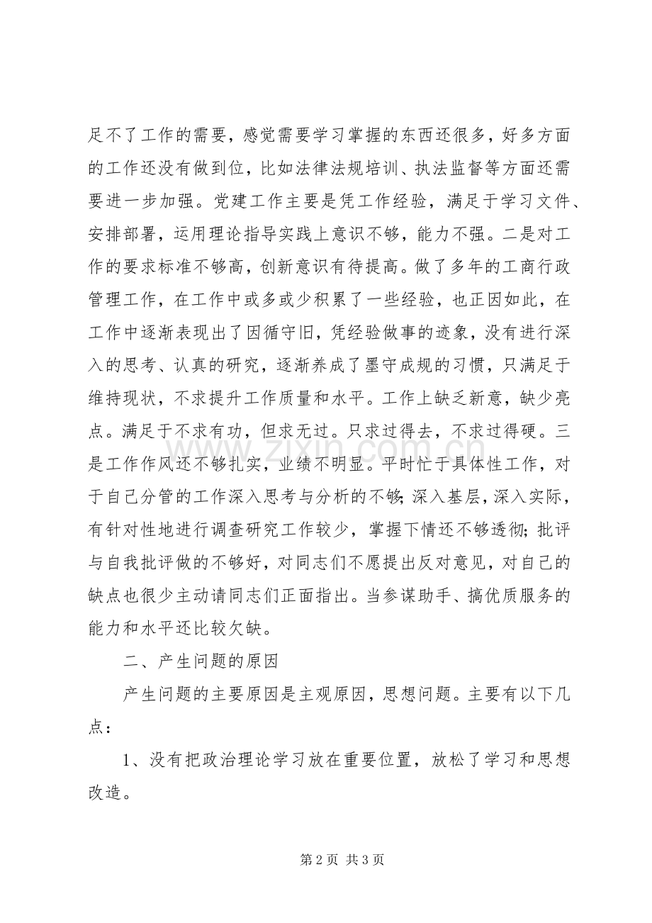 党的群众路线教育实践活动个人对照检查发言材料.docx_第2页