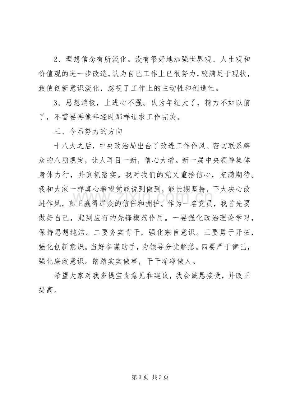 党的群众路线教育实践活动个人对照检查发言材料.docx_第3页