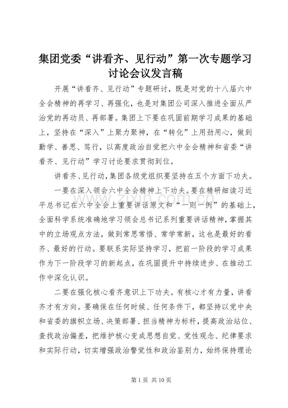 集团党委“讲看齐、见行动”第一次专题学习讨论会议发言稿.docx_第1页