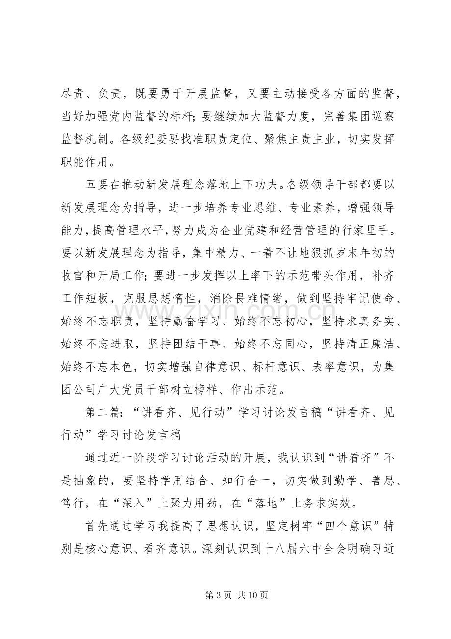 集团党委“讲看齐、见行动”第一次专题学习讨论会议发言稿.docx_第3页