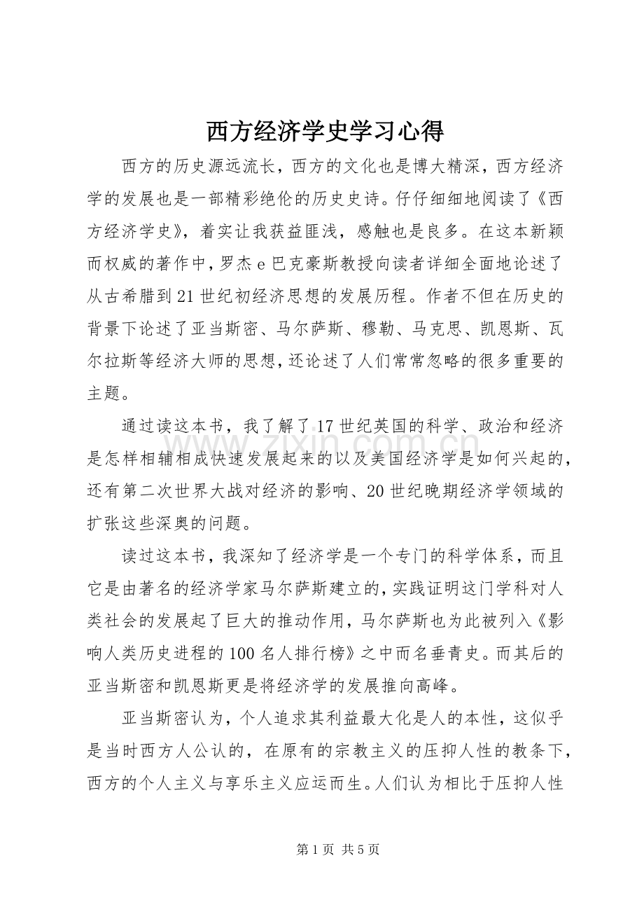 西方经济学史学习心得.docx_第1页